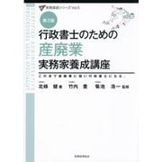 行政書士のための産廃業実務家養成講座 第2版 (実務直結シリーズ〈Vol.5〉) [単行本]