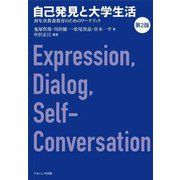 自己発見と大学生活―初年次教養教育のためのワークブック 第2版 [単行本]