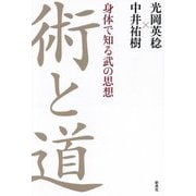 術と道―身体で知る武の思想 [単行本]