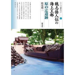 魏志倭人伝の海上王都 原の辻遺跡(シリーズ「遺跡を学ぶ」) [単行本]