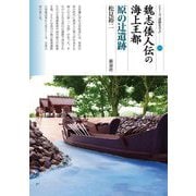 魏志倭人伝の海上王都 原の辻遺跡(シリーズ「遺跡を学ぶ」) [単行本]