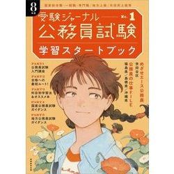 公務員試験受験ジャーナル〈8年度 No.1〉学習スタートブック [単行本]