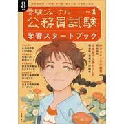 公務員試験受験ジャーナル〈8年度 No.1〉学習スタートブック [単行本]