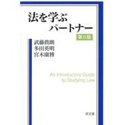 法を学ぶパートナー 第5版 [単行本]