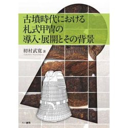 古墳時代における札式甲冑の導入・展開とその背景 [単行本]