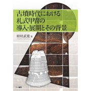 古墳時代における札式甲冑の導入・展開とその背景 [単行本]