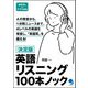 英語リスニング100本ノック―決定版 [単行本]