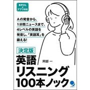 英語リスニング100本ノック―決定版 [単行本]