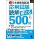 日本語教員試験「応用試験 読解」解ける500問 [単行本]