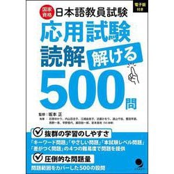 日本語教員試験「応用試験 読解」解ける500問 [単行本]