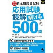 日本語教員試験「応用試験 読解」解ける500問 [単行本]