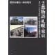 2都物語札幌・東京―2つの「ひばりが丘」から歴史探索を開始する [単行本]