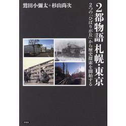 2都物語札幌・東京―2つの「ひばりが丘」から歴史探索を開始する [単行本]