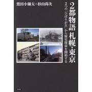 2都物語札幌・東京―2つの「ひばりが丘」から歴史探索を開始する [単行本]