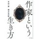 作家という生き方 [単行本]