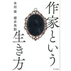 作家という生き方 [単行本]