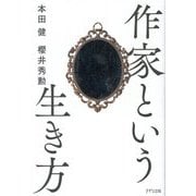 作家という生き方 [単行本]