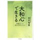 「大和心」で生きる―神道のルーツ"縄文JOMONスピリット" [単行本]