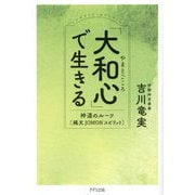 「大和心」で生きる―神道のルーツ"縄文JOMONスピリット" [単行本]