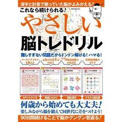 これなら続けられる！やさしい脳トレドリル(G-MOOK) [ムックその他]
