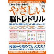 これなら続けられる！やさしい脳トレドリル(G-MOOK) [ムックその他]