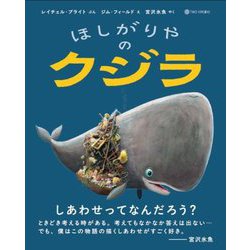 ほしがりやのクジラ [絵本]
