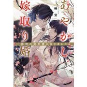 あやかし嫁取り婚―龍神の契約妻になりました(アルファポリス文庫) [文庫]