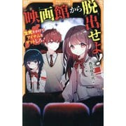 映画館から脱出せよ!―生死をかけてアイテムをゲットしろ!(アルファポリスきずな文庫) [新書]
