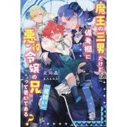魔王の三男だけど、備考欄に『悪役令嬢の兄(尻拭い)』って書いてある?(&arche NOVELS) [単行本]