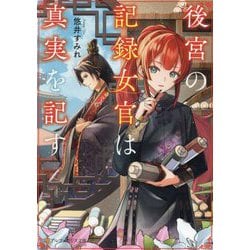 後宮の記録女官は真実を記す(アルファポリス文庫) [文庫]