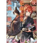 後宮の記録女官は真実を記す(アルファポリス文庫) [文庫]