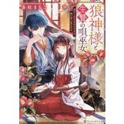 狼神様と生贄の唄巫女―虐げられた盲目の少女は、獣の神に愛される(アルファポリス文庫) [文庫]
