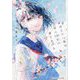 #消えたい僕は君に150字の愛をあげる(アルファポリス文庫) [文庫]