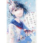 #消えたい僕は君に150字の愛をあげる(アルファポリス文庫) [文庫]