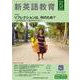 新英語教育2025年5月号<2025年5月号　669号> [単行本]