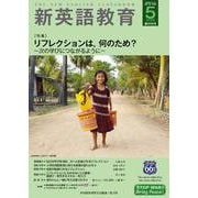 新英語教育2025年5月号<2025年5月号　669号> [単行本]