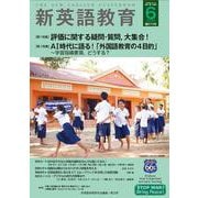 新英語教育2025年6月号<2025年6月号　670号> [単行本]