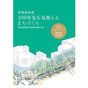 原宿表参道100年先を見据えるまちづくり―商店街振興組合原宿表参道欅会50周年記念誌 [単行本]