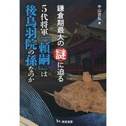 5代将軍「頼嗣」は後鳥羽院の孫なのか―鎌倉期最大の謎に迫る [単行本]
