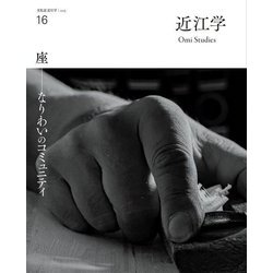 近江学〈第16号(2025)〉座-なりわいのコミュニティ―文化誌近江学 [ムックその他]