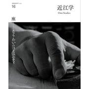 近江学〈第16号(2025)〉座-なりわいのコミュニティ―文化誌近江学 [ムックその他]