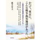 かつて、東京に、こんな戦争孤児施設があった―戦後社会的養護の源流をたどる [単行本]