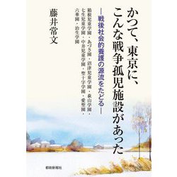 かつて、東京に、こんな戦争孤児施設があった―戦後社会的養護の源流をたどる [単行本]