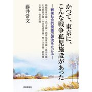 かつて、東京に、こんな戦争孤児施設があった―戦後社会的養護の源流をたどる [単行本]
