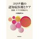 コロナ禍の認知症医療とケア―医療・ケアの現場から [単行本]