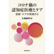 コロナ禍の認知症医療とケア―医療・ケアの現場から [単行本]