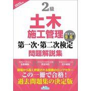 2級土木施工管理第一次・第二次検定問題解説集〈2025年版〉 [単行本]