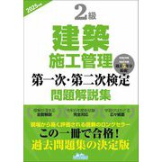 2級建築施工管理第一次・第二次検定問題解説集〈2025年版〉 [単行本]