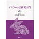 イスラーム法研究入門 [単行本]