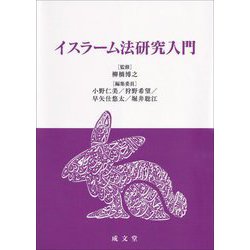 イスラーム法研究入門 [単行本]
